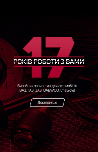 17 лет с вами